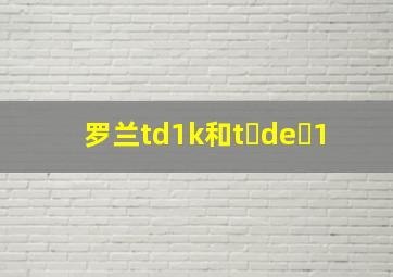 罗兰td1k和t de 1